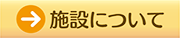 当施設について