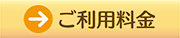 ご利用料金