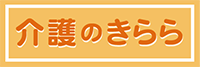 介護のきらら